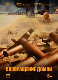 Возвращение домой