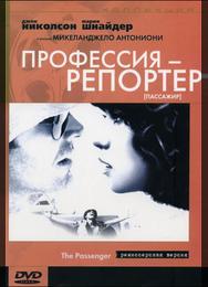 Профессия: Репортер