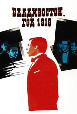 Владивосток, год 1918 Владивосток, год 1918