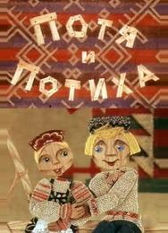 Потя и Потиха