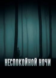Неспокойной ночи
