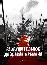 Разрушительное действие времени