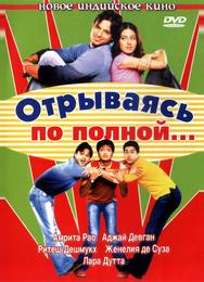 Отрываясь по полной...