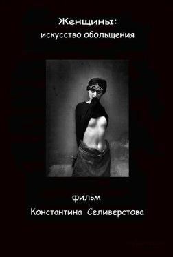 Женщины: Искусство обольщения