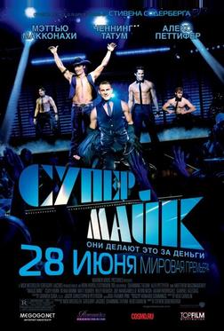 Супер Майк Супер Майк