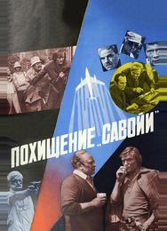 Похищение «Савойи»