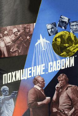 Похищение «Савойи» Похищение «Савойи»