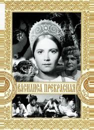 Василиса Прекрасная