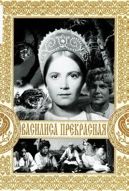 Василиса Прекрасная Василиса Прекрасная