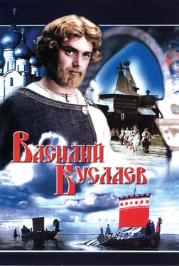 Василий Буслаев Василий Буслаев