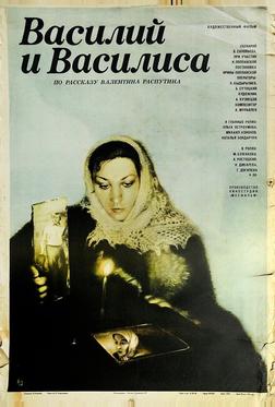 Василий и Василиса Василий и Василиса