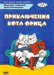 Приключения кота Фрица