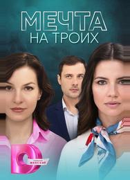 Мечта на троих