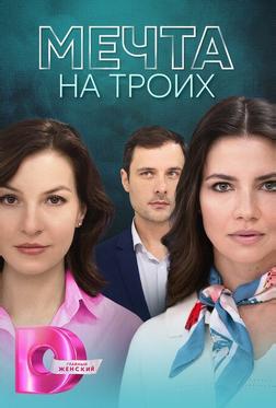 Мечта на троих Мечта на троих