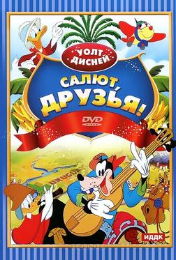 Салют, друзья! Салют, друзья!