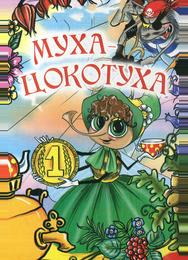 Муха-цокотуха