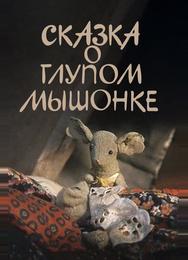 Сказка о глупом мышонке