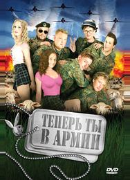 Теперь ты в армии