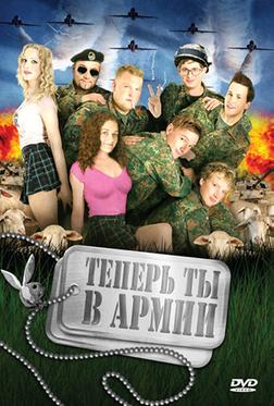 Теперь ты в армии Теперь ты в армии