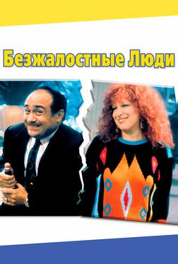 Безжалостные люди Безжалостные люди