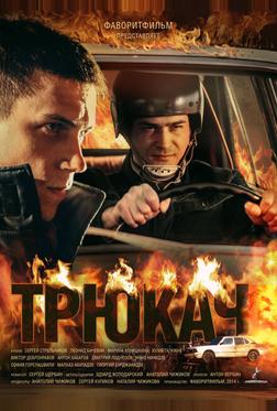 Трюкач
