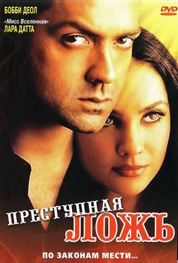 Преступная ложь Преступная ложь