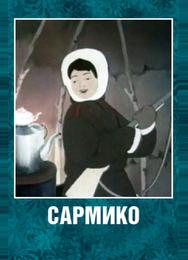 Сармико