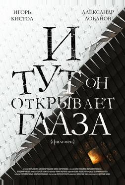 И тут он открывает глаза