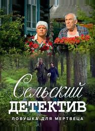 Сельский детектив 4. Ловушка для мертвеца