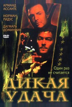 Дикая удача Дикая удача