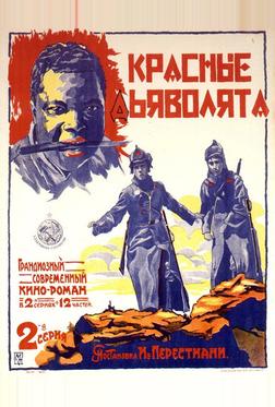 Красные дьяволята Красные дьяволята