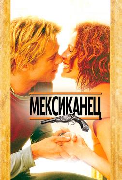 Мексиканец Мексиканец