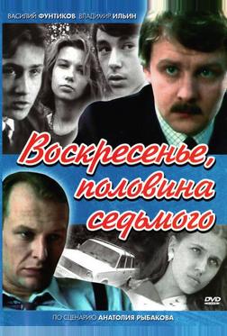 Воскресенье, половина седьмого