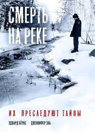 Смерть на реке