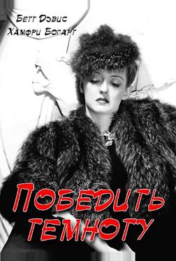 Победить темноту