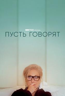 Пусть говорят