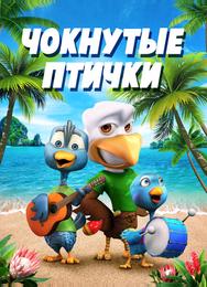 Чокнутые птички