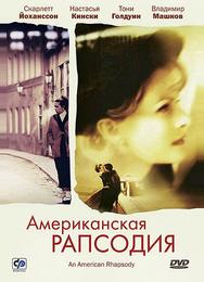 Американская рапсодия