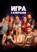 Игра с ключами (2022)