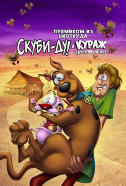 Прямиком из ниоткуда: Скуби-Ду и Кураж — трусливый пёс