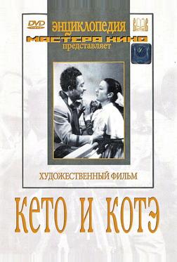 Кето и Котэ