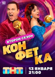 Конфетка
