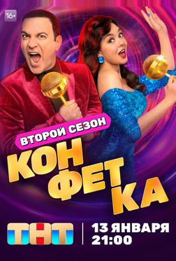 Конфетка Конфетка