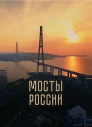 Мосты России