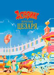 Астерикс против Цезаря