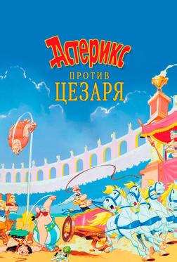 Астерикс против Цезаря