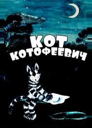 Кот Котофеевич