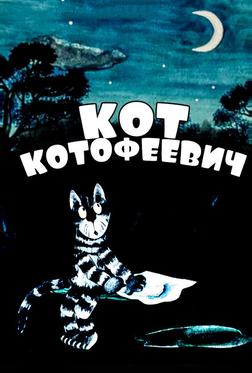 Кот Котофеевич Кот Котофеевич