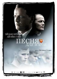 Песня для изгоя