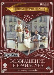 Возвращение в Брайдсхед
